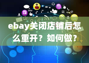 ebay关闭店铺后怎么重开？如何做？