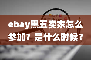 ebay黑五卖家怎么参加？是什么时候？