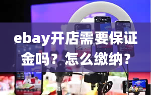 ebay开店需要保证金吗？怎么缴纳？