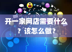 开一家网店需要什么？该怎么做？