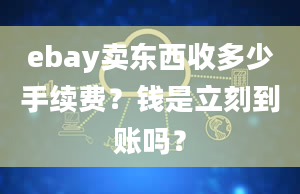 ebay卖东西收多少手续费？钱是立刻到账吗？