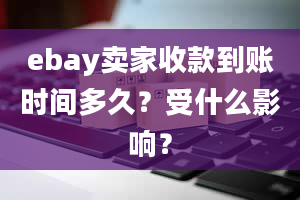 ebay卖家收款到账时间多久？受什么影响？