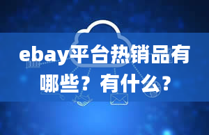 ebay平台热销品有哪些？有什么？