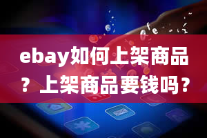 ebay如何上架商品？上架商品要钱吗？