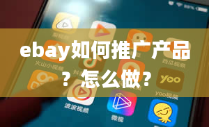 ebay如何推广产品？怎么做？