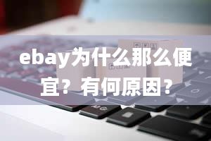 ebay为什么那么便宜？有何原因？