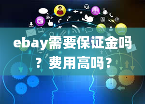 ebay需要保证金吗？费用高吗？