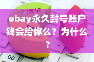 ebay永久封号账户钱会给你么？为什么？