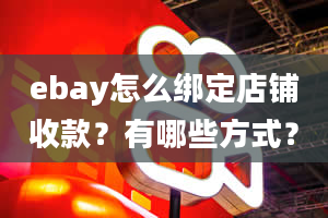 ebay怎么绑定店铺收款？有哪些方式？