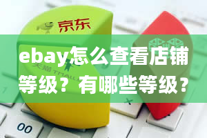 ebay怎么查看店铺等级？有哪些等级？