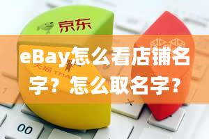 eBay怎么看店铺名字？怎么取名字？