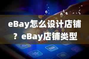 eBay怎么设计店铺？eBay店铺类型