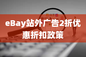 eBay站外广告2折优惠折扣政策