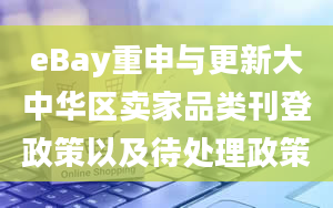 eBay重申与更新大中华区卖家品类刊登政策以及待处理政策