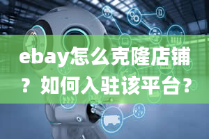 ebay怎么克隆店铺？如何入驻该平台？