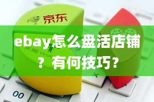 ebay怎么盘活店铺？有何技巧？