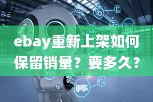 ebay重新上架如何保留销量？要多久？