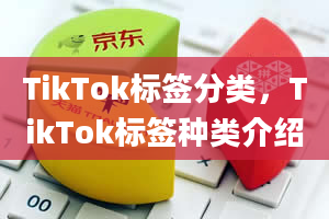 TikTok标签分类，TikTok标签种类介绍