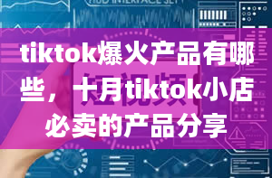 tiktok爆火产品有哪些，十月tiktok小店必卖的产品分享