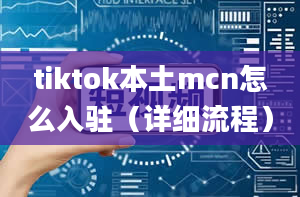 tiktok本土mcn怎么入驻（详细流程）