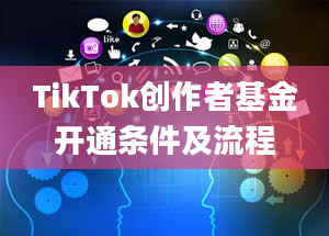 TikTok创作者基金开通条件及流程