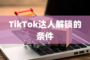 TikTok达人解锁的条件