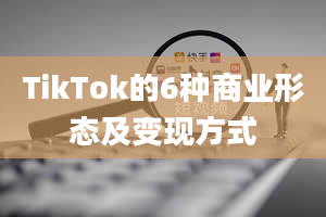 TikTok的6种商业形态及变现方式