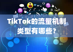 TikTok的流量机制类型有哪些？