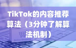 TikTok的内容推荐算法（3分钟了解算法机制）