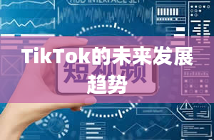 TikTok的未来发展趋势