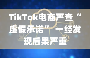 TikTok电商严查“虚假承诺” 一经发现后果严重