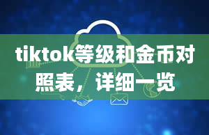 tiktok等级和金币对照表，详细一览