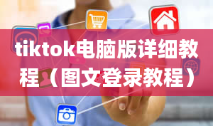 tiktok电脑版详细教程（图文登录教程）