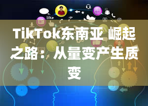 TikTok东南亚 崛起之路：从量变产生质变