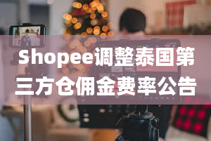 Shopee调整泰国第三方仓佣金费率公告