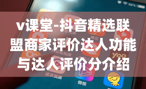 v课堂-抖音精选联盟商家评价达人功能与达人评价分介绍