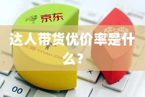 达人带货优价率是什么？