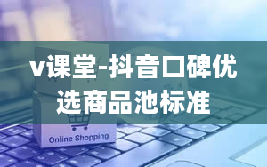 v课堂-抖音口碑优选商品池标准