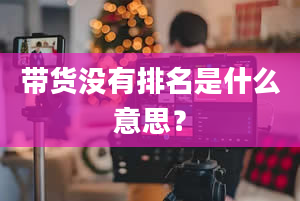 带货没有排名是什么意思？