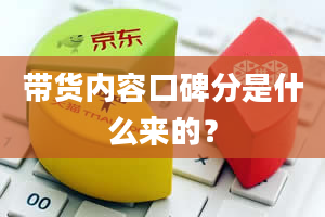 带货内容口碑分是什么来的？