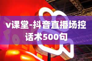 v课堂-抖音直播场控话术500句