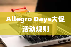 Allegro Days大促活动规则